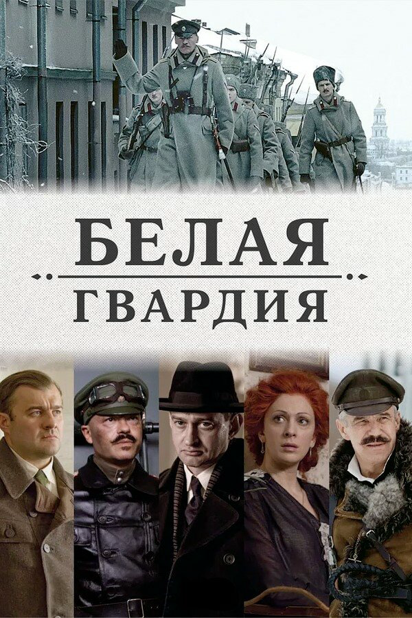 Белая гвардия 2012 смотреть онлайн бесплатно